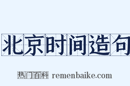 北京时间造句是什么意思的图片